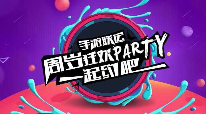 【活動】手游聯(lián)運周歲狂歡party   一起約吧！