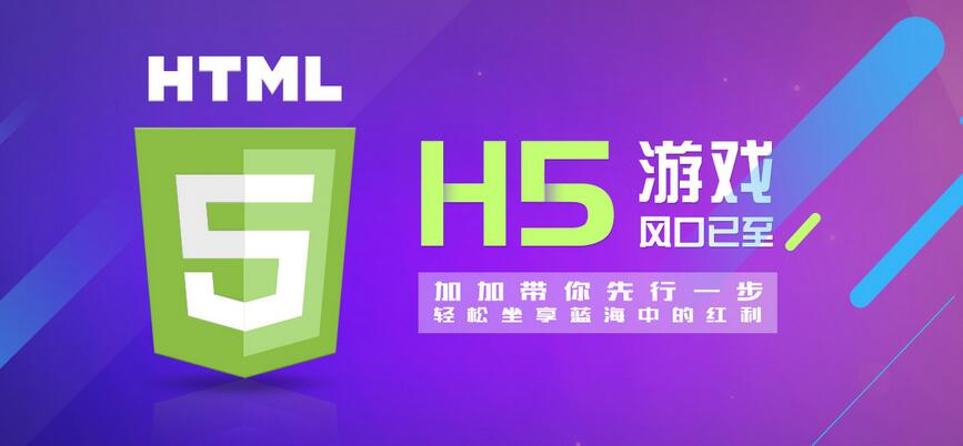 【H5】加加H5游戲系統(tǒng)，改變的不僅僅是APP
