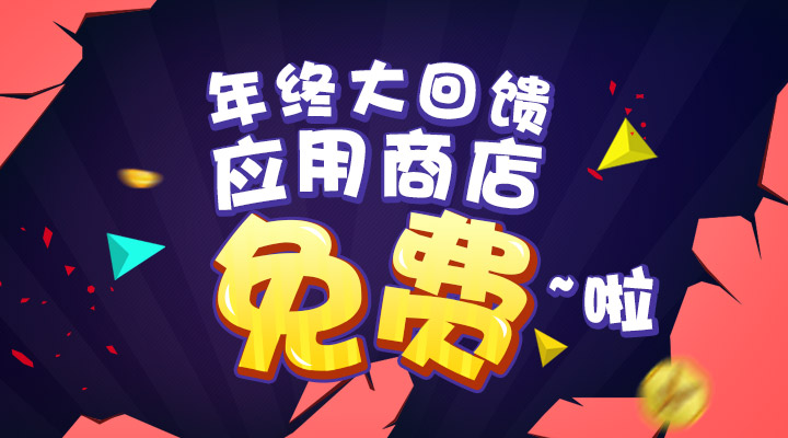 【活動】年終大回饋  應(yīng)用商店免費(fèi)啦！