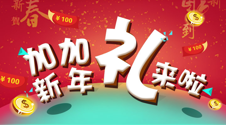 【活動】搞事情！加加新年禮來啦！