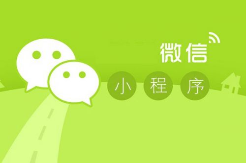 【資訊】微信小程序應(yīng)用商店，新商機(jī)來了！