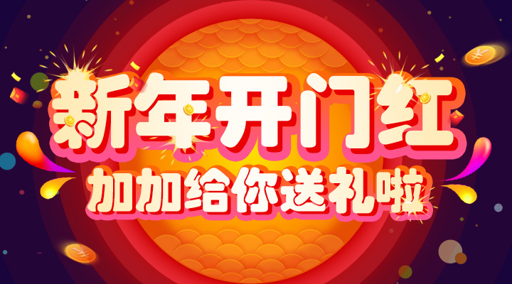 【活動】新年開門紅！加加給你送禮啦！