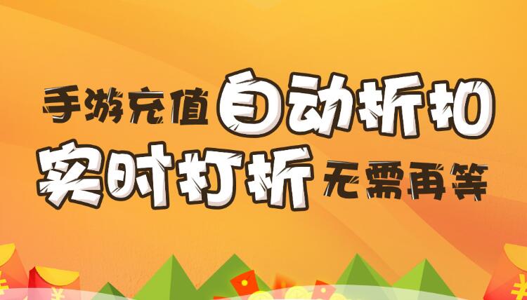 【折扣】加加手游折扣系統(tǒng)，自動(dòng)打折不求人