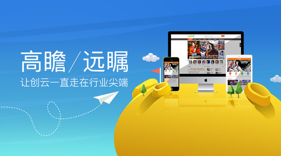 高瞻遠(yuǎn)矚，讓創(chuàng)云一直走在行業(yè)尖端