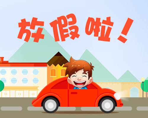 廈門金磚放假安排通知出爐啦！你有幾天假？
