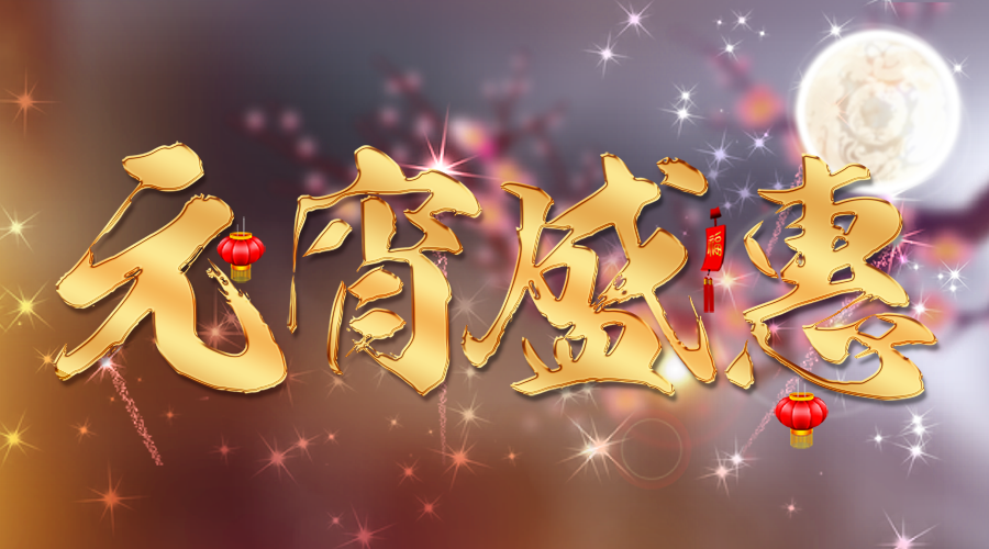 【活動】蓄力新一年，元宵優(yōu)惠大膽囤~