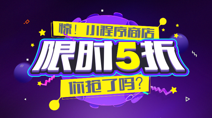 小程序月，限時優(yōu)惠，你搶了嗎？