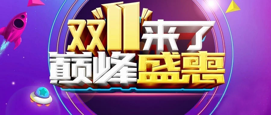 “雙11”省錢倒計(jì)時(shí)，準(zhǔn)備“秒”了嗎？