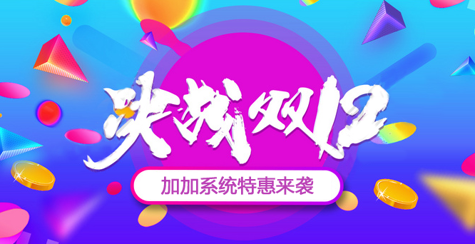 年終沖刺，決戰(zhàn)雙十二！