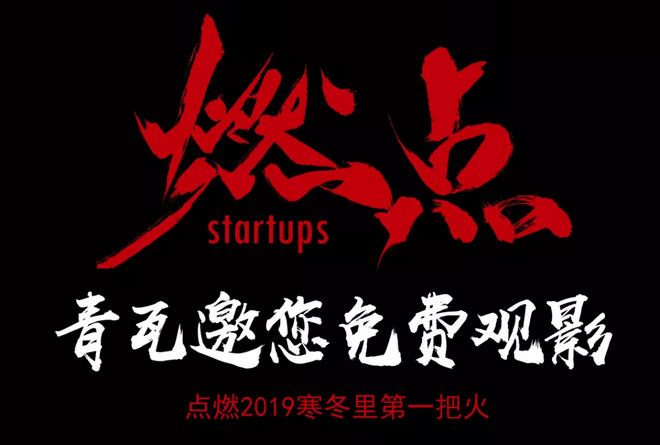 《燃點(diǎn)》觀影會(huì)，創(chuàng)云陪你點(diǎn)燃2019不平凡的自己！