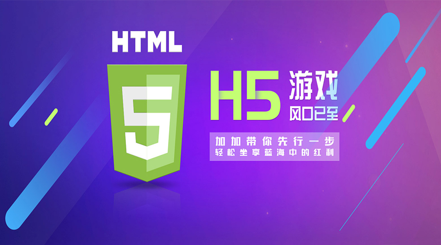 2018年,H5游戲大放異彩的新元年！各位準(zhǔn)備好上車了嗎？