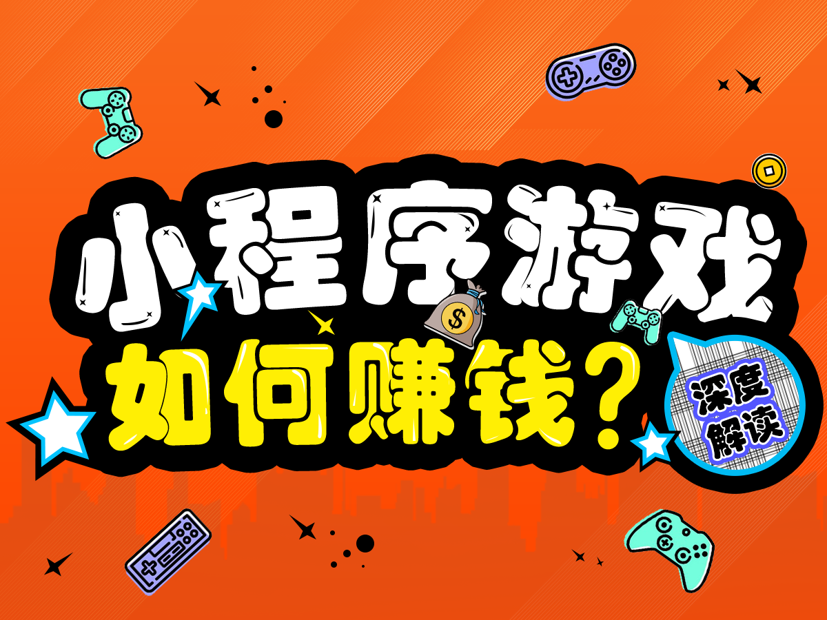 DAU突破1.8億？關于小程序游戲賺錢的三點解讀